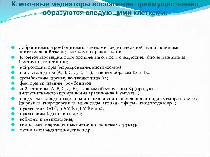 Клеточные медиаторы воспаления преимущественно образуются следующими клетками: Лаброцитами; тромбоцитами; клетками соединительной