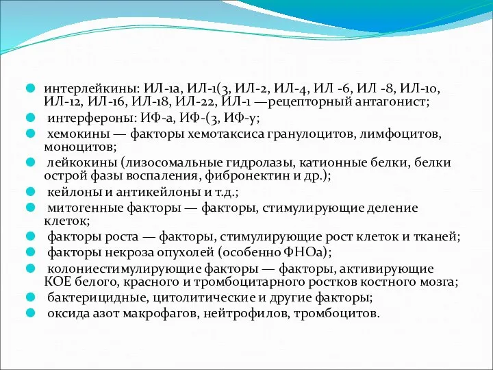 интерлейкины: ИЛ-1а, ИЛ-1(3, ИЛ-2, ИЛ-4, ИЛ -6, ИЛ -8, ИЛ-10, ИЛ-12,