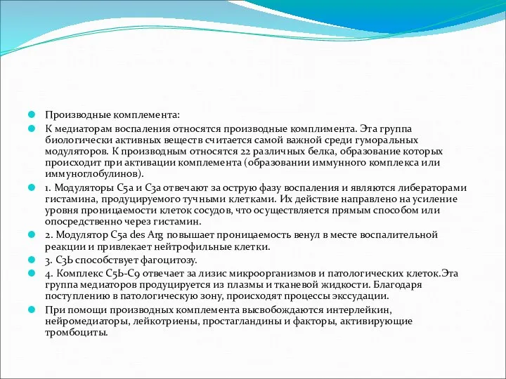 Производные комплемента: К медиаторам воспаления относятся производные комплимента. Эта группа биологически