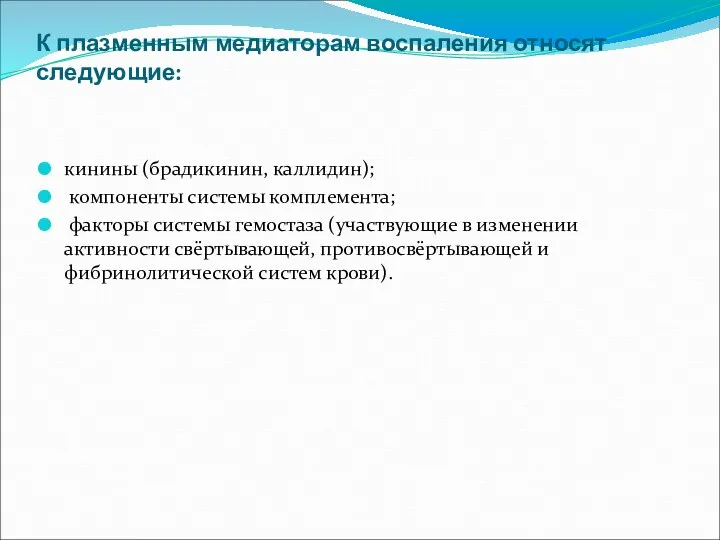 К плазменным медиаторам воспаления относят следующие: кинины (брадикинин, каллидин); компоненты системы