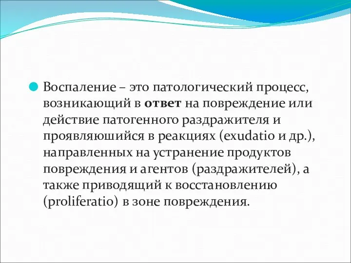 Воспаление – это патологический процесс, возникающий в ответ на повреждение или