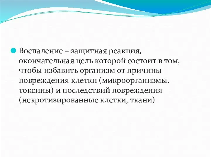 Воспаление – защитная реакция, окончательная цель которой состоит в том, чтобы