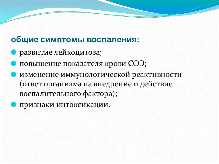 общие симптомы воспаления: развитие лейкоцитоза; повышение показателя крови СОЭ; изменение иммунологической