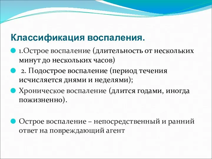 Классификация воспаления. 1.Острое воспаление (длительность от нескольких минут до нескольких часов)