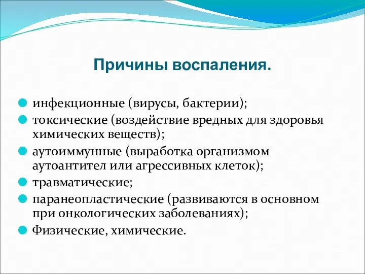 Причины воспаления. инфекционные (вирусы, бактерии); токсические (воздействие вредных для здоровья химических