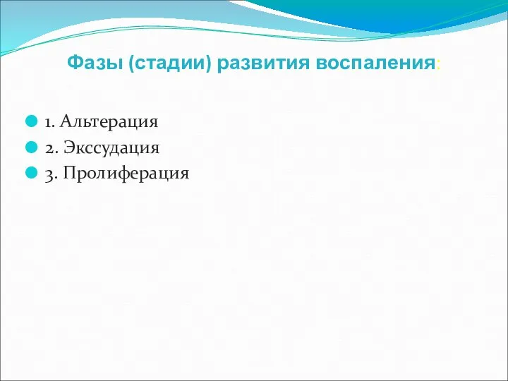 Фазы (стадии) развития воспаления: 1. Альтерация 2. Экссудация 3. Пролиферация