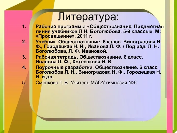 Литература: Рабочие программы «Обществознание. Предметная линия учебников Л.Н. Боголюбова. 5-9 классы».