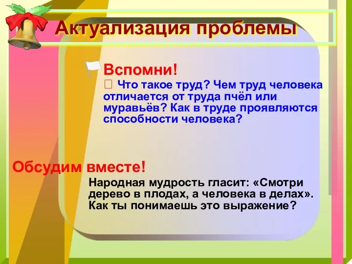 Актуализация проблемы Вспомни! ? Что такое труд? Чем труд человека отличается