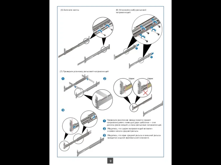 (6) Установите скобу рельсовой направляющей. (7) Проверьте установку рельсовой направляющей. Проверьте