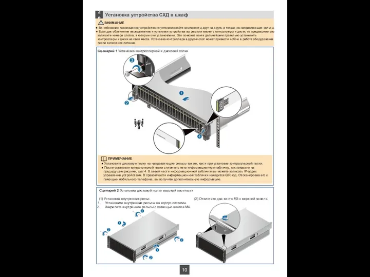 Сценарий 2 Установка дисковой полки высокой плотности Сценарий 1 Установка контроллерной