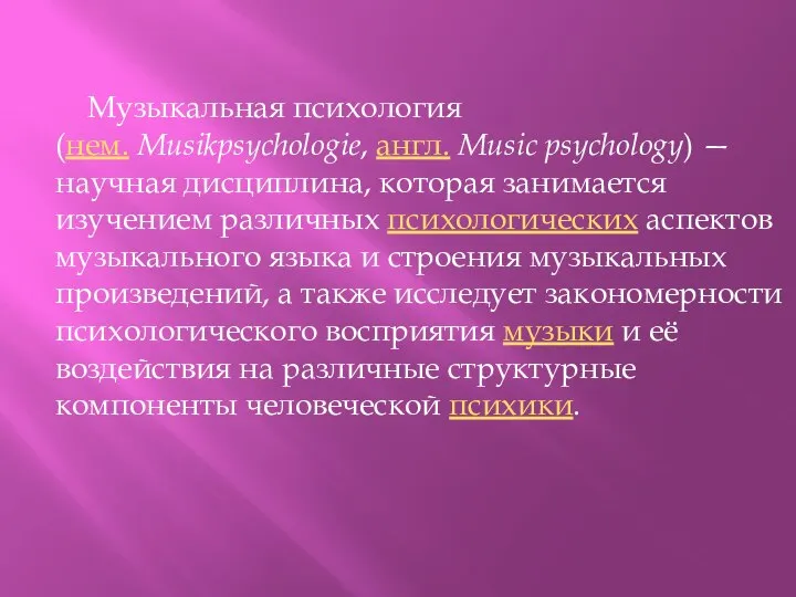 Музыкальная психология (нем. Musikpsychologie, англ. Music psychology) — научная дисциплина, которая