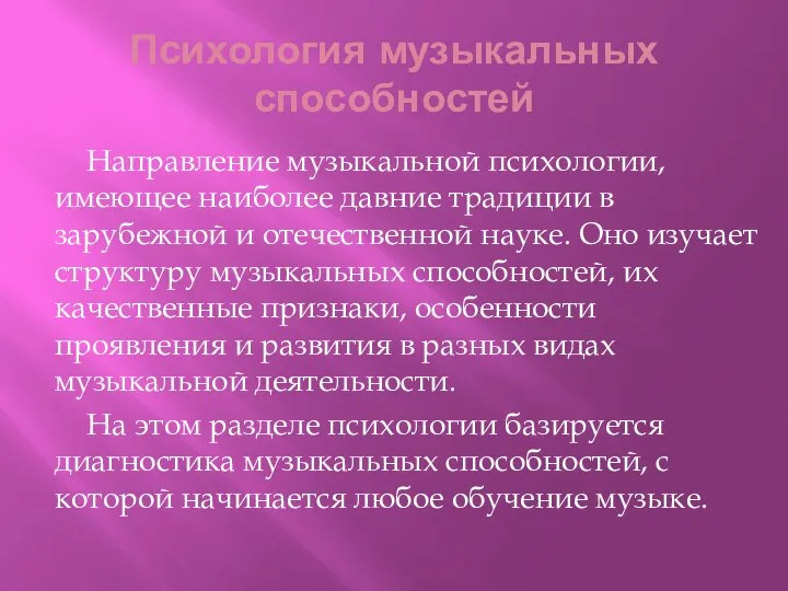 Психология музыкальных способностей Направление музыкальной психологии, имеющее наиболее давние традиции в