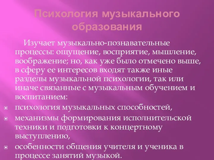 Психология музыкального образования Изучает музыкально-познавательные процессы: ощущение, восприятие, мышление, воображение; но,