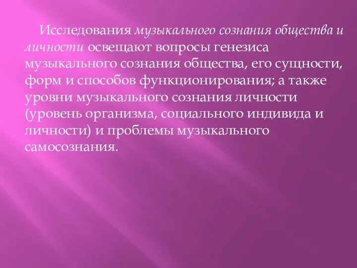 Исследования музыкального сознания общества и личности освещают вопросы генезиса музыкального сознания