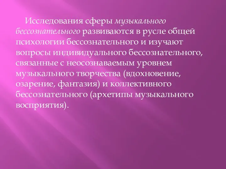 Исследования сферы музыкального бессознательного развиваются в русле общей психологии бессознательного и