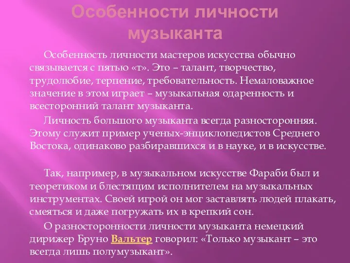 Особенности личности музыканта Особенность личности мастеров искусства обычно связывается с пятью