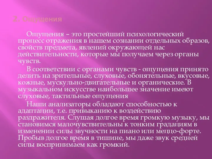 2. Ощущения Ощущения – это простейший психологический процесс отражения в нашем