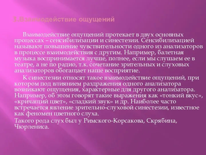 3.Взаимодействие ощущений Взаимодействие ощущений протекает в двух основных процессах – сенсибилизации