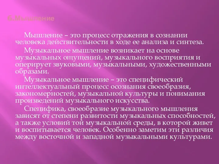 6.Мышление Мышление – это процесс отражения в сознании человека действительности в