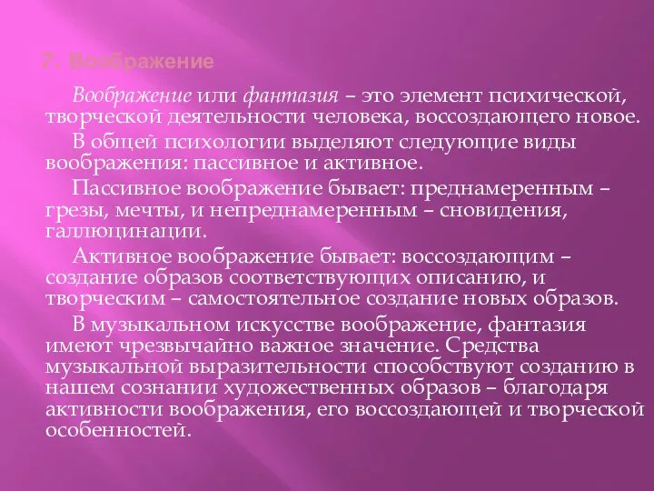 7. Воображение Воображение или фантазия – это элемент психической, творческой деятельности