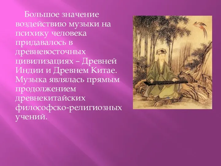 Большое значение воздействию музыки на психику человека придавалось в древневосточных цивилизациях