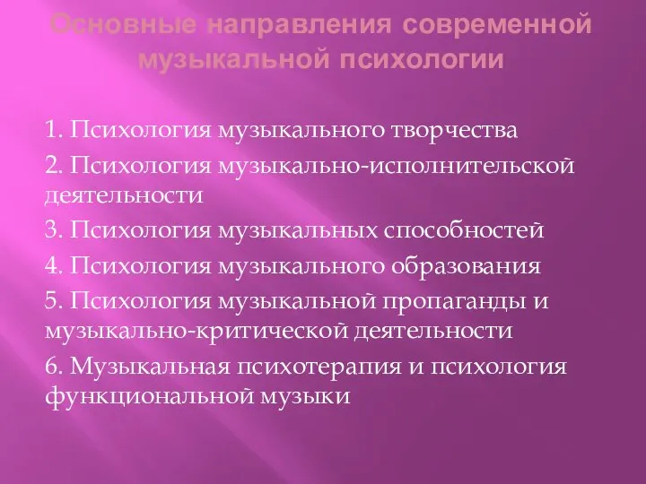 Основные направления современной музыкальной психологии 1. Психология музыкального творчества 2. Психология