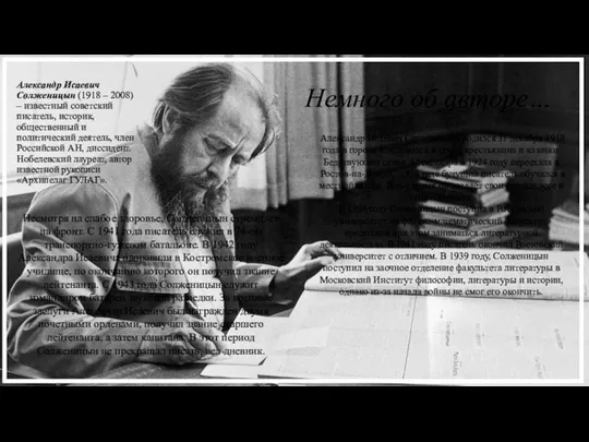 Немного об авторе… Александр Исаевич Солженицын (1918 – 2008) – известный