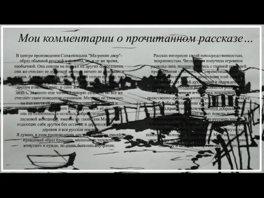 Мои комментарии о прочитанном рассказе… В центре произведения Солженицына "Матренин двор"-образ