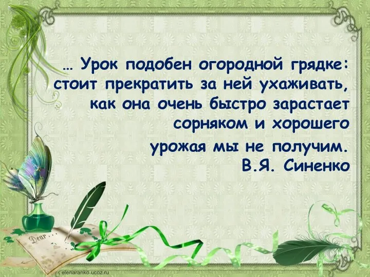 … Урок подобен огородной грядке: стоит прекратить за ней ухаживать, как