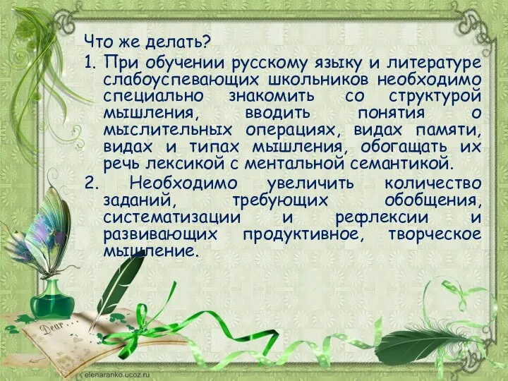 Что же делать? 1. При обучении русскому языку и литературе слабоуспевающих