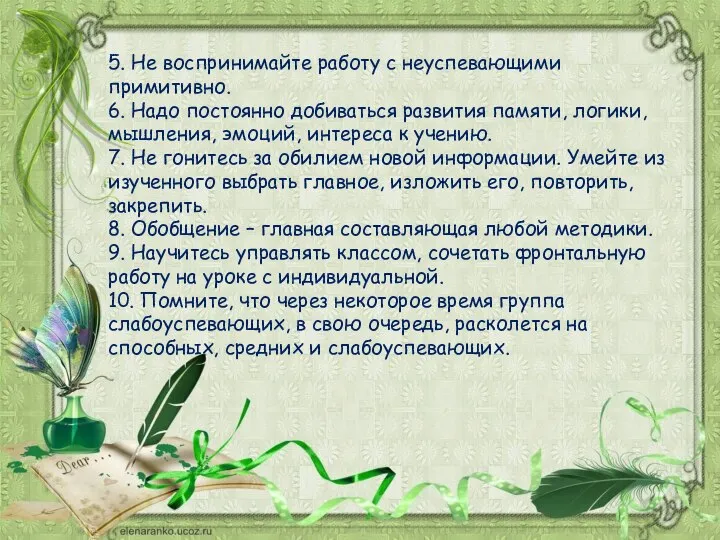 5. Не воспринимайте работу с неуспевающими примитивно. 6. Надо постоянно добиваться