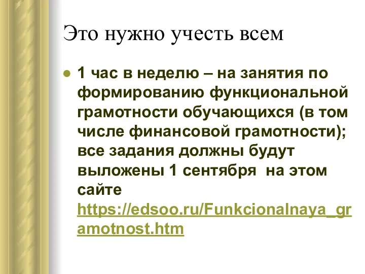 Это нужно учесть всем 1 час в неделю – на занятия