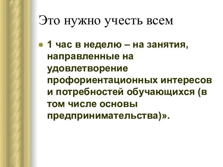 Это нужно учесть всем 1 час в неделю – на занятия,