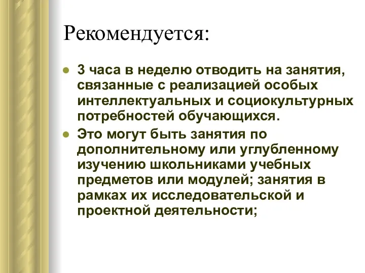 Рекомендуется: 3 часа в неделю отводить на занятия, связанные с реализацией