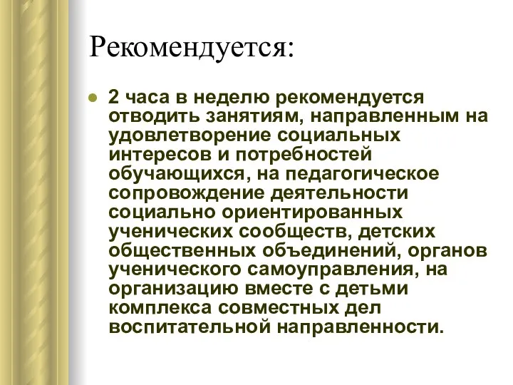 Рекомендуется: 2 часа в неделю рекомендуется отводить занятиям, направленным на удовлетворение