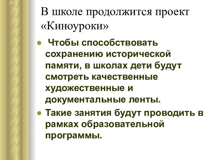 В школе продолжится проект «Киноуроки» Чтобы способствовать сохранению исторической памяти, в