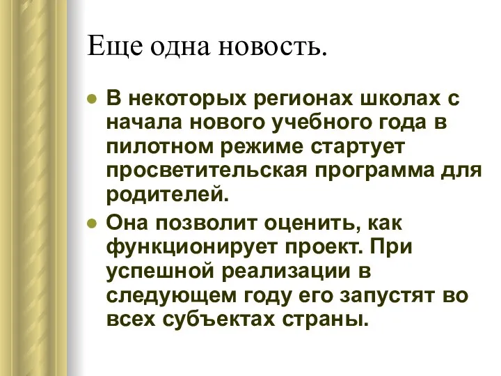 Еще одна новость. В некоторых регионах школах с начала нового учебного