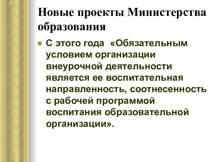 Новые проекты Министерства образования С этого года «Обязательным условием организации внеурочной