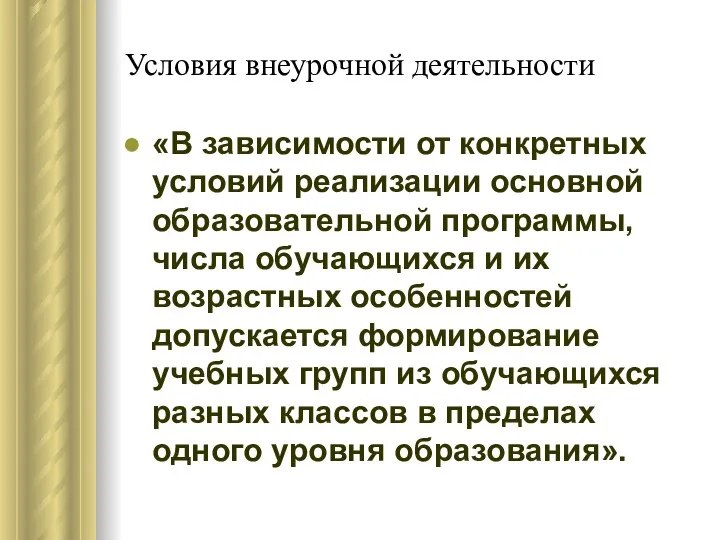 Условия внеурочной деятельности «В зависимости от конкретных условий реализации основной образовательной