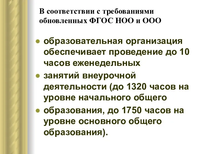 В соответствии с требованиями обновленных ФГОС НОО и ООО образовательная организация