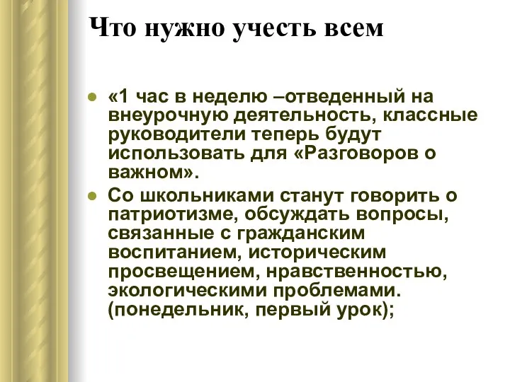 Что нужно учесть всем «1 час в неделю –отведенный на внеурочную