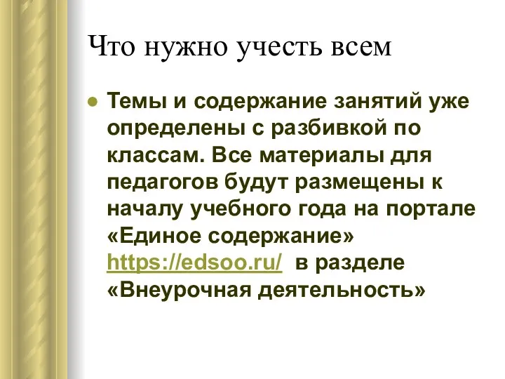 Что нужно учесть всем Темы и содержание занятий уже определены с