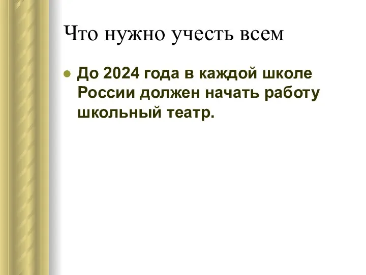 Что нужно учесть всем До 2024 года в каждой школе России должен начать работу школьный театр.