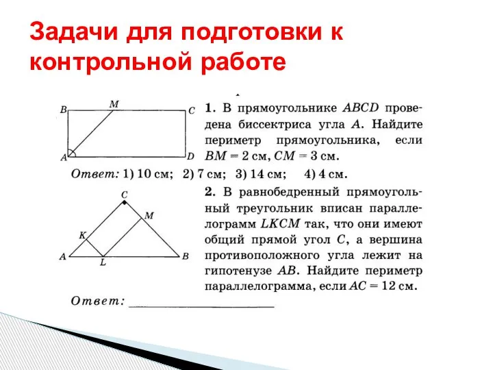 Задачи для подготовки к контрольной работе