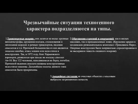 Чрезвычайные ситуации техногенного характера подразделяются на типы. 1.Транспортные аварии- они делятся