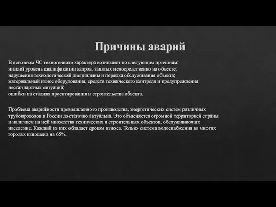 Причины аварий В основном ЧС техногенного характера возникают по следующим причинам: