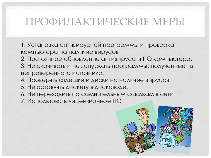 ПРОФИЛАКТИЧЕСКИЕ МЕРЫ 1. Установка антивирусной программы и проверка компьютера на наличие