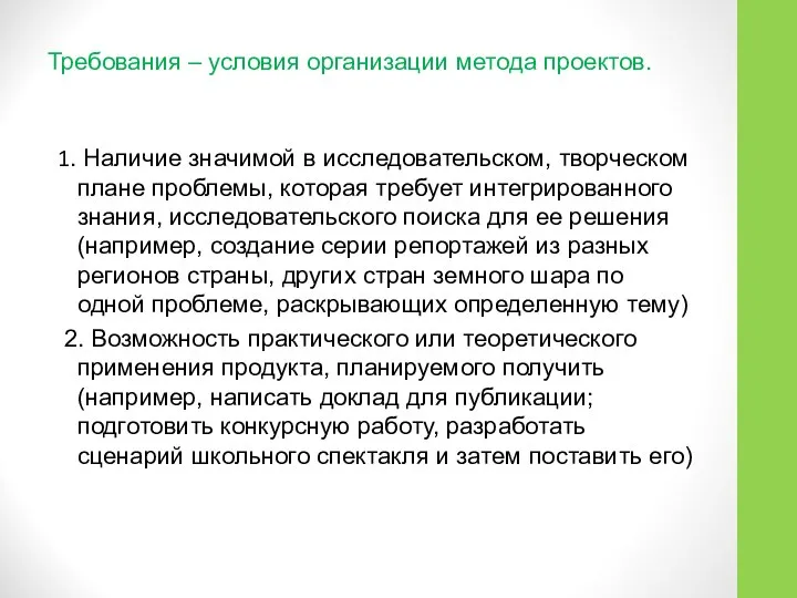 Требования – условия организации метода проектов. 1. Наличие значимой в исследовательском,