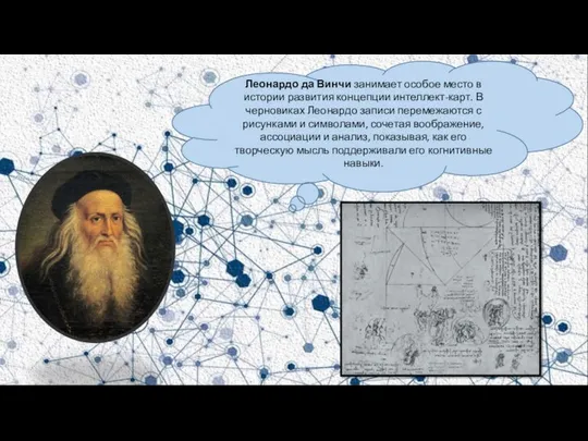 Леонардо да Винчи занимает особое место в истории развития концепции интеллект-карт.