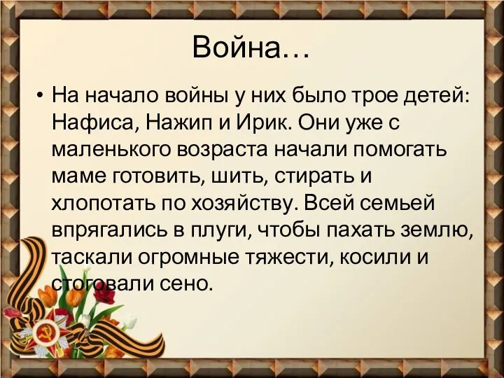 Война… На начало войны у них было трое детей: Нафиса, Нажип